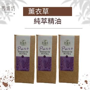 西埔坊 薰衣草純萃精油 10ml  三入
