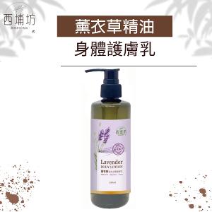 西埔坊 薰衣草精油 身體護膚乳 250ml