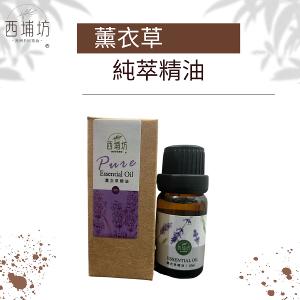 西埔坊 薰衣草純萃精油 10ml