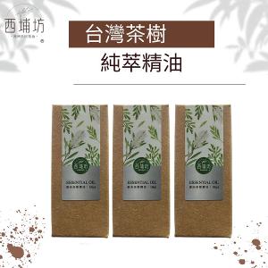 西埔坊 台灣茶樹純萃精油 10ml  三入