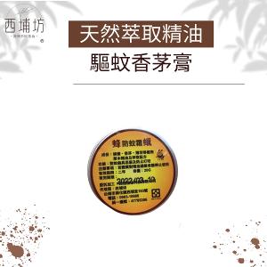 西埔坊 天然萃取精油 驅蚊香茅膏 20g