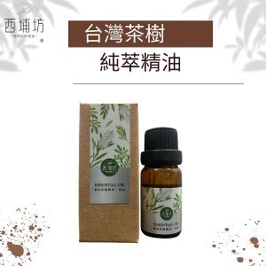 西埔坊 台灣茶樹純萃精油 10ml