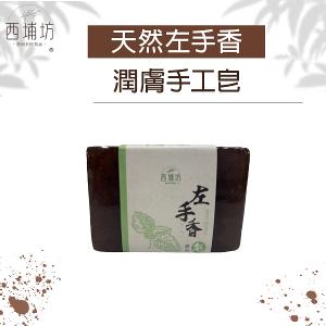 西埔坊 天然左手香 潤膚手工皂 120g