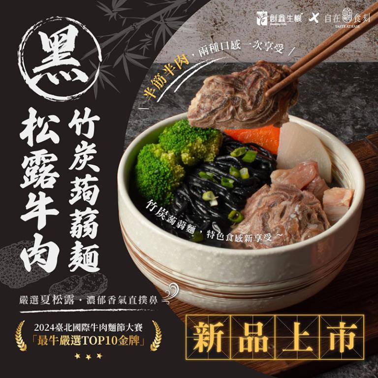 自在食刻- 黑松露牛肉竹炭蒟蒻麵 3入組
