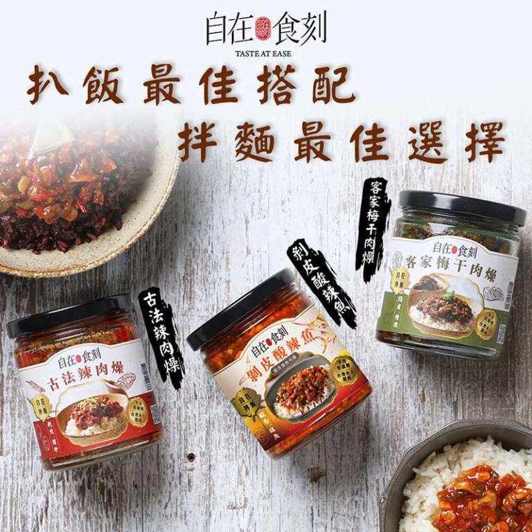 自在食刻-三入罐頭綜合組 (客家梅干肉燥/古法辣肉燥/剝皮酸辣魚)