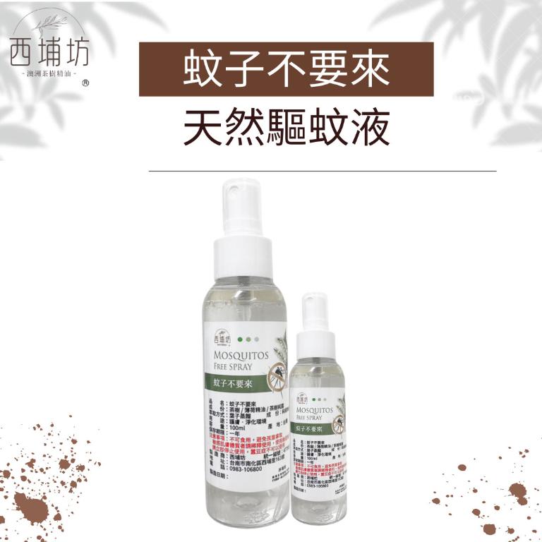 西埔坊 蚊子不要來 天然驅蚊液