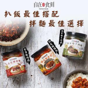 自在食刻-三入罐頭綜合組 (客家梅干肉燥/古法辣肉燥/剝皮酸辣魚)