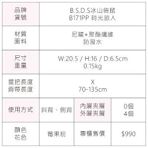 B.S.D.S冰山袋鼠 - 時光旅人 - 知性輕巧百搭斜背小包 - 莓果粉【B171PP】