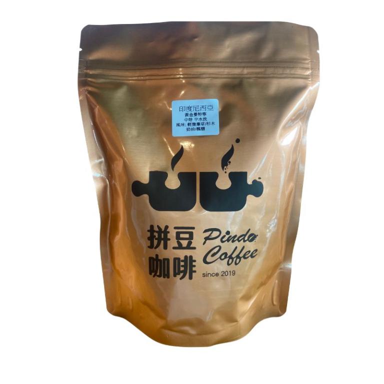 拼豆咖啡 黃金曼特寧(中焙)