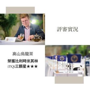極品典藏雙入組-高山烏龍茶｜國際iTQi米其林三星外交部指定國禮茶150gx2