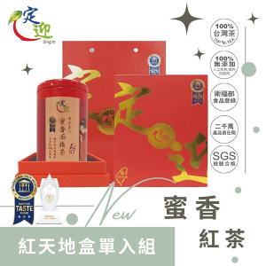 紅天地盒單入組-蜜香西施紅茶｜國際iTQi米其林二星外交部指定國禮茶50g