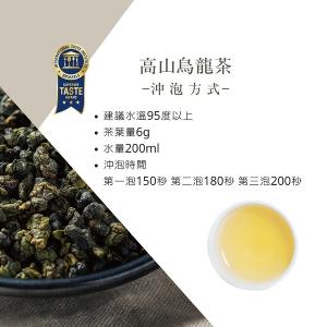 極品典藏雙入組-高山烏龍茶｜國際iTQi米其林三星外交部指定國禮茶150gx2