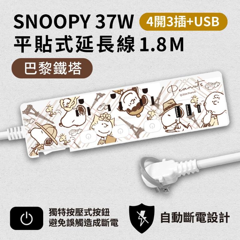 【正版授權】SNOOPY史努比 PD 37W平貼式延長線 按壓式4開3插+USB延長線 1.8M/6尺 1650W