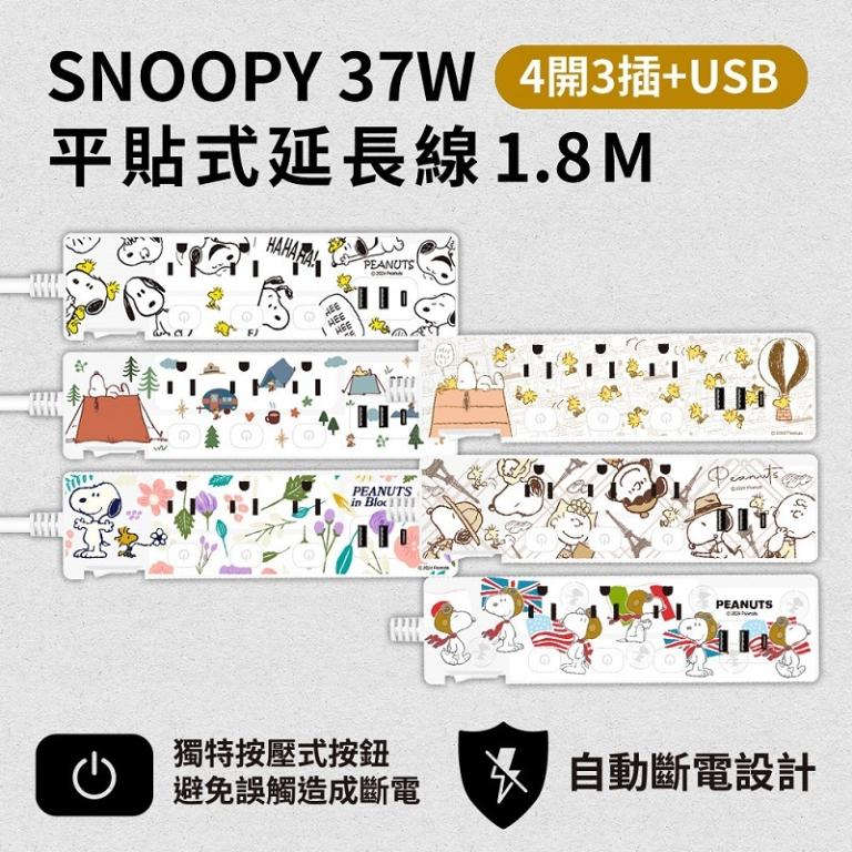 【正版授權】SNOOPY史努比 PD 37W平貼式延長線 按壓式4開3插+USB延長線 1.8M/6尺 1650W
