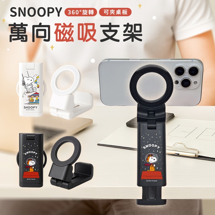 【正版授權】 SNOOPY 史努比 萬向磁吸支架