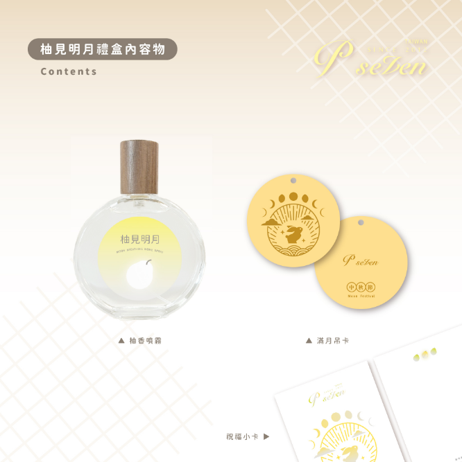 P.Seven 2025年限定 中秋禮盒 如月而至🌕 柚見明月 香氛噴霧禮盒