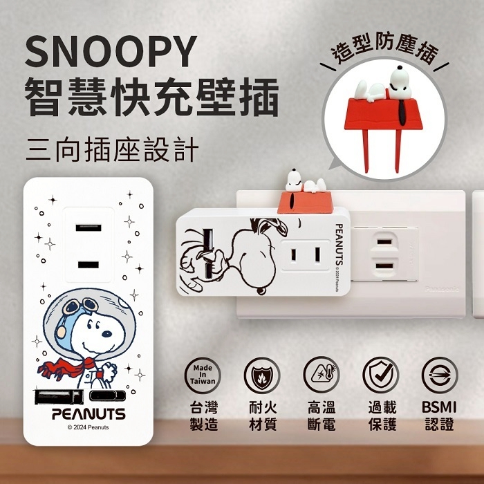 【正版授權】SNOOPY史努比 智慧快充壁插 (附紅屋造型防塵塞)