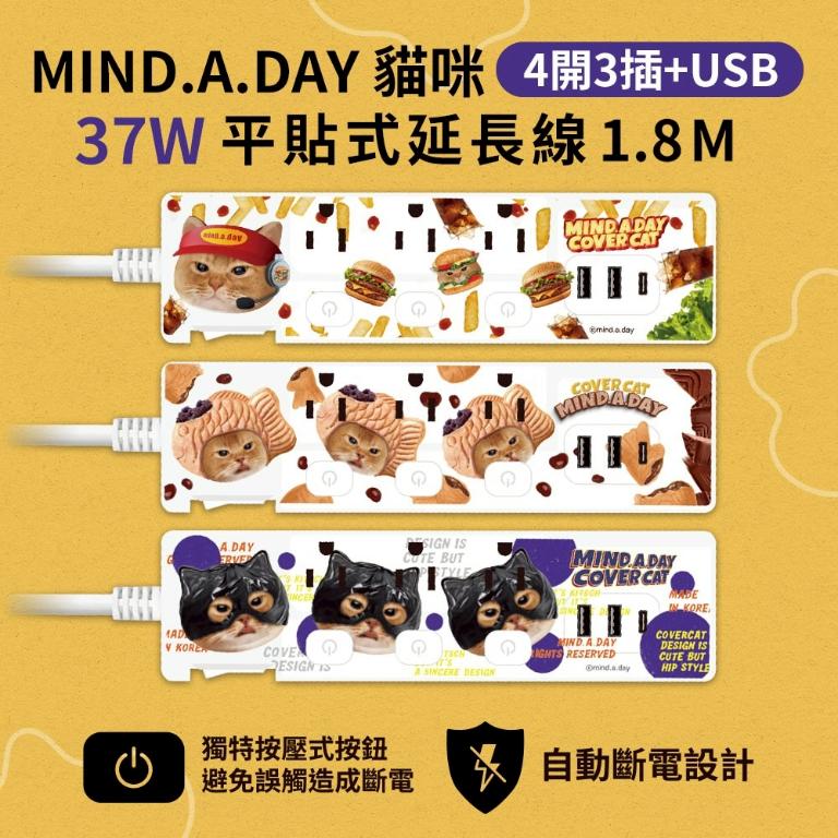 【正版授權】Mind.A.Day貓咪 PD 37W平貼式延長線 按壓式4開3插+USB延長線 1.8M/6尺 1650W