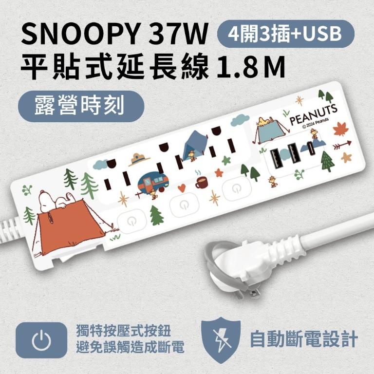 【正版授權】SNOOPY史努比 PD 37W平貼式延長線 按壓式4開3插+USB延長線 1.8M/6尺 1650W
