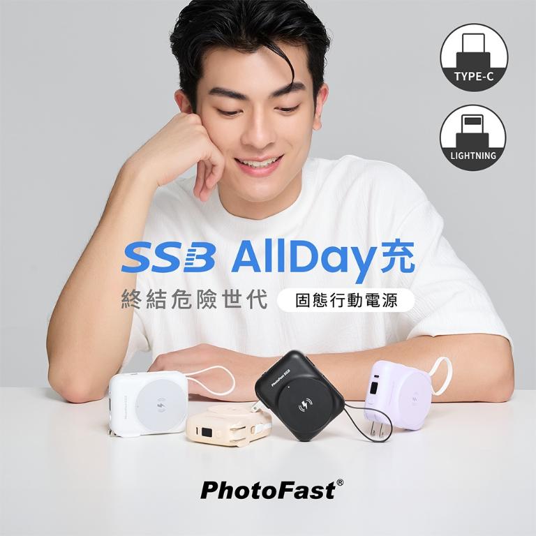 【PhotoFast】SSB AllDay充 固態行動電源10000mAh  AllDay防爆充