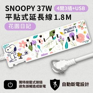 【正版授權】SNOOPY史努比 PD 37W平貼式延長線 按壓式4開3插+USB延長線 1.8M/6尺 1650W