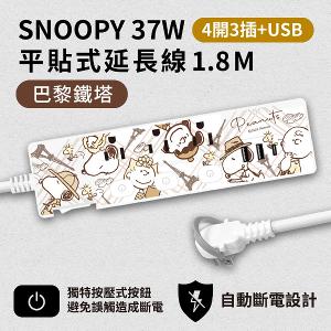 【正版授權】SNOOPY史努比 PD 37W平貼式延長線 按壓式4開3插+USB延長線 1.8M/6尺 1650W