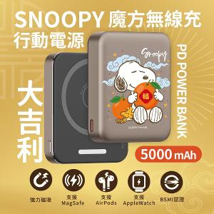 【正版授權】SNOOPY史努比 魔方三合一無線充行動電源 10000mAh / 5000mAh