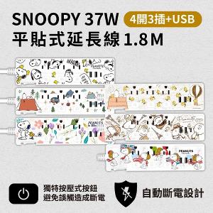 【正版授權】SNOOPY史努比 PD 37W平貼式延長線 按壓式4開3插+USB延長線 1.8M/6尺 1650W