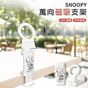 【正版授權】 SNOOPY 史努比 萬向磁吸支架