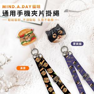【正版授權】Mind.A.Day貓咪 通用手機夾片掛繩