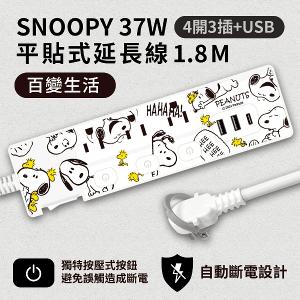 【正版授權】SNOOPY史努比 PD 37W平貼式延長線 按壓式4開3插+USB延長線 1.8M/6尺 1650W