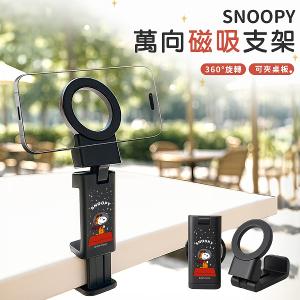 【正版授權】 SNOOPY 史努比 萬向磁吸支架