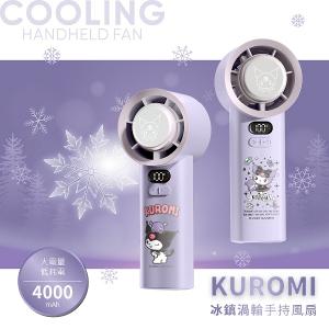 KUROMI 酷洛米 冰鎮渦輪手持風扇