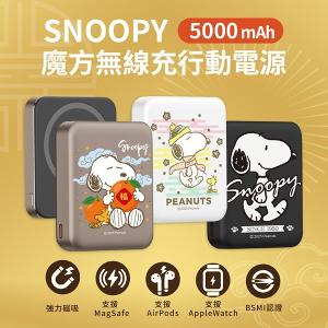 【正版授權】SNOOPY史努比 魔方三合一無線充行動電源 10000mAh / 5000mAh