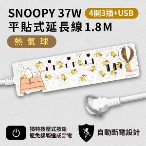 【正版授權】SNOOPY史努比 PD 37W平貼式延長線 按壓式4開3插+USB延長線 1.8M/6尺 1650W