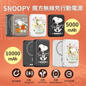 【正版授權】SNOOPY史努比 魔方三合一無線充行動電源 10000mAh / 5000mAh