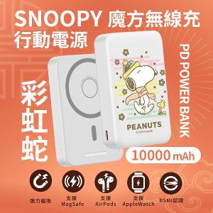 【正版授權】SNOOPY史努比 魔方三合一無線充行動電源 10000mAh / 5000mAh