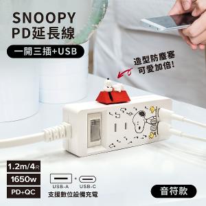 【正版授權】SNOOPY史努比 一開三插PD延長線1.2M (附紅屋造型防塵塞)