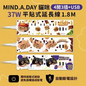 【正版授權】Mind.A.Day貓咪 PD 37W平貼式延長線 按壓式4開3插+USB延長線 1.8M/6尺 1650W