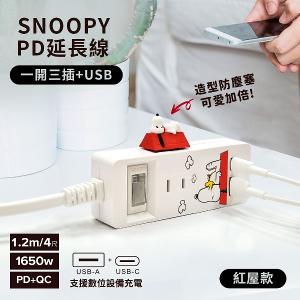 【正版授權】SNOOPY史努比 一開三插PD延長線1.2M (附紅屋造型防塵塞)