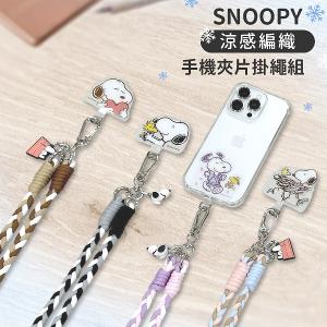 SNOOPY 史努比 三色交叉編織手機夾片掛繩組