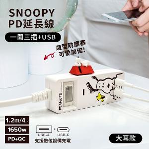 【正版授權】SNOOPY史努比 一開三插PD延長線1.2M (附紅屋造型防塵塞)