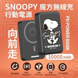 【正版授權】SNOOPY史努比 魔方三合一無線充行動電源 10000mAh / 5000mAh