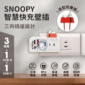 【正版授權】SNOOPY史努比 智慧快充壁插 (附紅屋造型防塵塞)