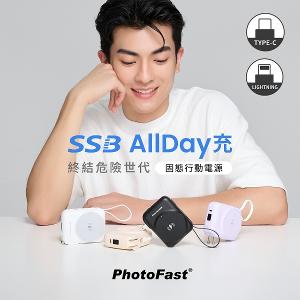 【PhotoFast】SSB AllDay充 固態行動電源10000mAh  AllDay防爆充