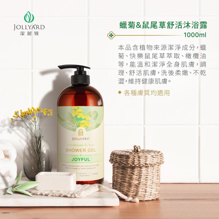 潔麗雅 蠟菊&鼠尾草舒活沐浴露 1000ml x二瓶