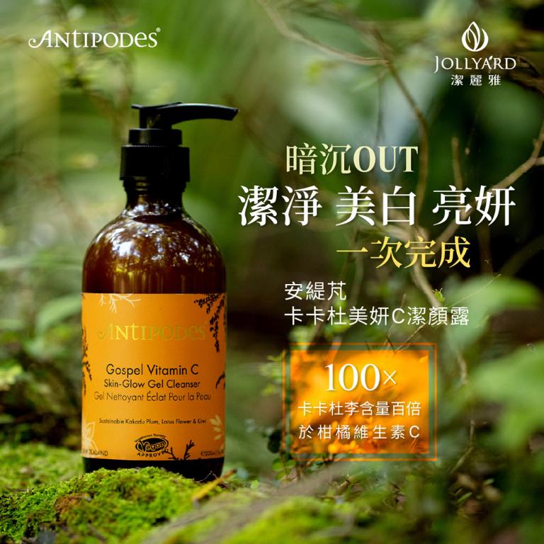 Antipodes安緹芃 卡卡杜美妍C潔顏露 200ml