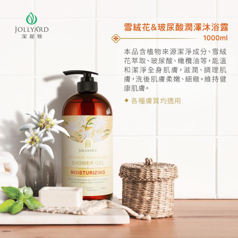 潔麗雅 雪絨花&玻尿酸潤澤沐浴露 1000ml x二瓶