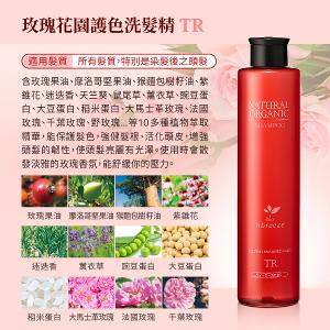 自然微風 玫瑰花園護色 洗髮精260ml + 潤護髮霜220g (TR)