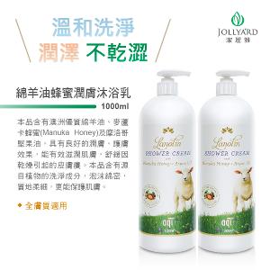 綿羊油蜂蜜潤膚沐浴乳 1000ml x2